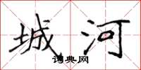侯登峰城河楷書怎么寫