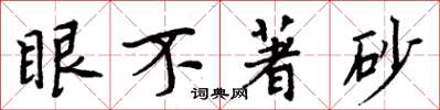周炳元眼不著砂楷書怎么寫
