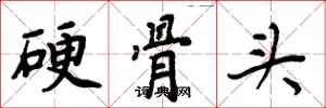 周炳元硬骨頭楷書怎么寫