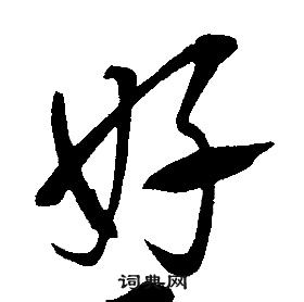 千字文中康熙的寫法