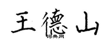 何伯昌王德山楷書個性簽名怎么寫