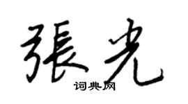 王正良張光行書個性簽名怎么寫