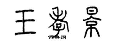 曾慶福王孝影篆書個性簽名怎么寫