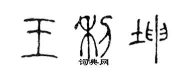 陳聲遠王利坤篆書個性簽名怎么寫