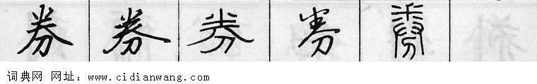 鋼筆字典