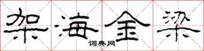 柯春海架海金梁隸書怎么寫
