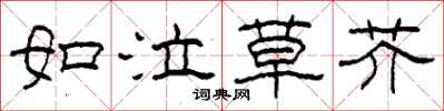 柯春海如泣草芥隸書怎么寫