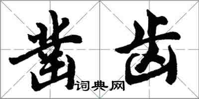 胡問遂鑿齒行書怎么寫