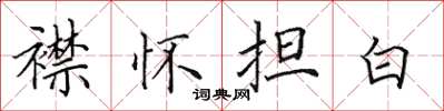 田英章襟懷擔白楷書怎么寫