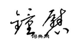 梁錦英鍾慰草書個性簽名怎么寫