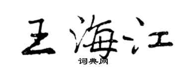 曾慶福王海江行書個性簽名怎么寫