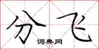 龐中華分飛楷書怎么寫
