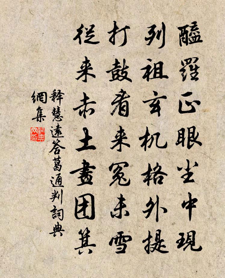 釋慧遠答葛通判書法作品欣賞