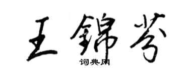 王正良王錦芬行書個性簽名怎么寫