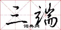 三等九格的意思_三等九格的解釋_國語詞典