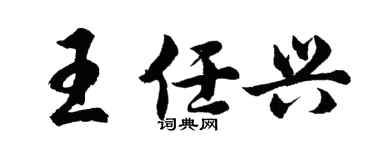 胡問遂王任興行書個性簽名怎么寫