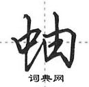 田英章寫的硬筆行書蚰