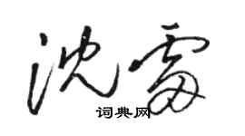 駱恆光沈雷草書個性簽名怎么寫