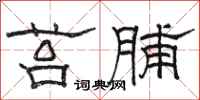 駱恆光苔脯隸書怎么寫