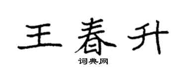 袁強王春升楷書個性簽名怎么寫
