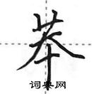 田英章寫的硬筆行書苯