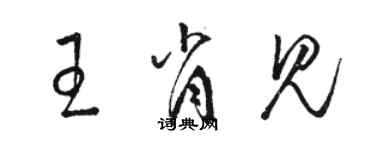 駱恆光王肖見草書個性簽名怎么寫