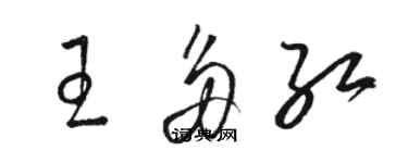 駱恆光王多紅草書個性簽名怎么寫