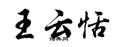 胡問遂王雲恬行書個性簽名怎么寫