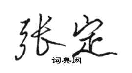 駱恆光張定行書個性簽名怎么寫