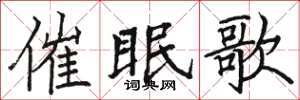 駱恆光催眠歌楷書怎么寫