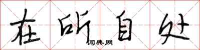 段相林在所自處行書怎么寫