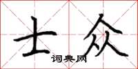 荊霄鵬士眾楷書怎么寫