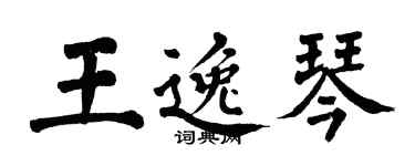 翁闓運王逸琴楷書個性簽名怎么寫