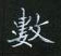 黎德良寫的硬筆楷書數