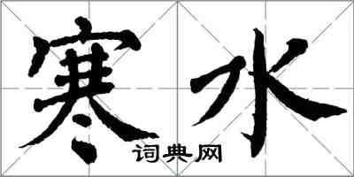 翁闓運寒水楷書怎么寫