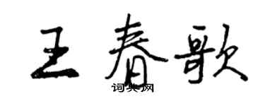 曾慶福王春歌行書個性簽名怎么寫