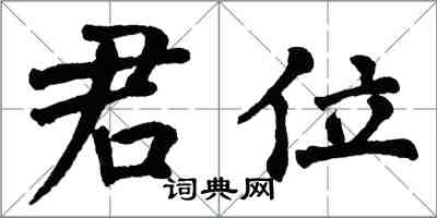 翁闓運君位楷書怎么寫