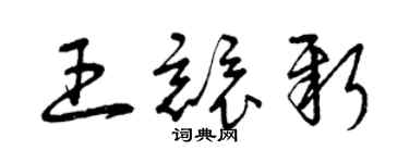 曾慶福王競新草書個性簽名怎么寫