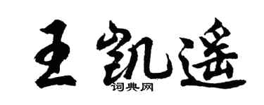 胡問遂王凱遙行書個性簽名怎么寫