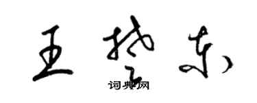 梁錦英王楚東草書個性簽名怎么寫