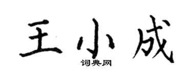 何伯昌王小成楷書個性簽名怎么寫