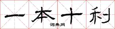 曾慶福一本十利隸書怎么寫