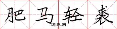 袁強肥馬輕裘楷書怎么寫