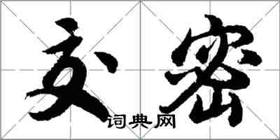 胡問遂交密行書怎么寫