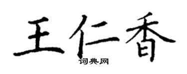 丁謙王仁香楷書個性簽名怎么寫
