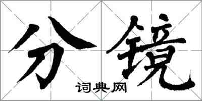 翁闓運分鏡楷書怎么寫