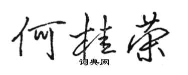 駱恆光何桂榮行書個性簽名怎么寫