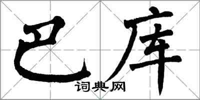 翁闓運巴庫楷書怎么寫