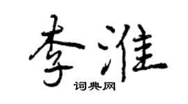 曾慶福李淮行書個性簽名怎么寫