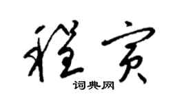 梁錦英程寅草書個性簽名怎么寫